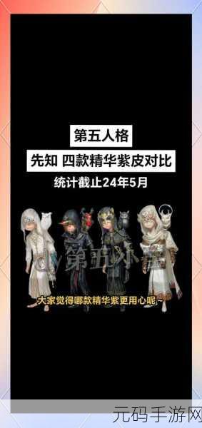 手游资讯，第五人格紫皮特效大比拼，哪款紫皮特效最让你心动？