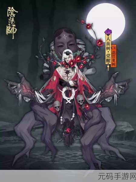 阴阳师人面树之谜,揭秘神秘力量的背后,手游新版本震撼来袭