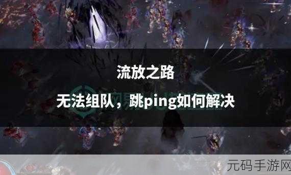 流放之路新版本震撼来袭,夺神之权非所愿深度解析