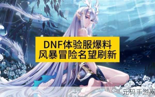 DNF领路人，引领手游新纪元，探索未知冒险之旅深度资讯