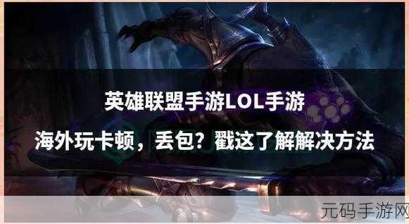 LOL手游iOS版卡顿问题全解析及解决方案
