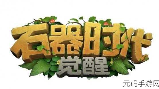 石器时代，觉醒长线运营策略曝光，全新IP补全计划正式启动