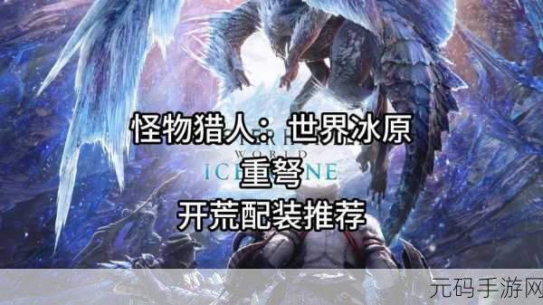 怪物猎人伊格离，狩猎传奇新篇章盛大开启——手游资讯深度解析