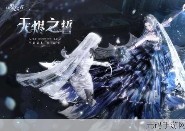 以闪亮之名无烬之誓版本盛大开启，全新游戏体验等你来探索