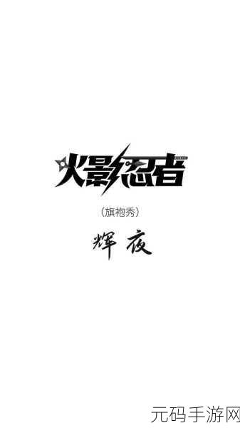 火影忍者手游资讯，揭秘辉夜的起源与她的恐惧之源