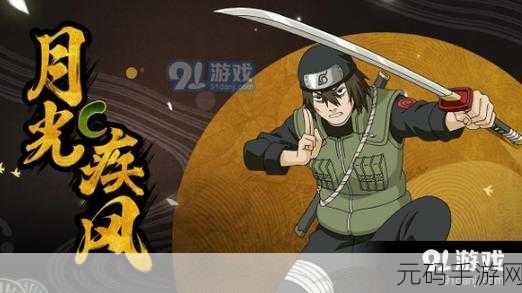 火影忍者手游新解析，月光疾风技能深度剖析与使用技巧揭秘
