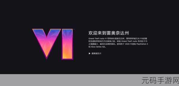 手游资讯，索尼独揽GTA6发行权，年末震撼预告即将发布！