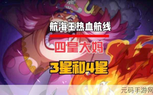 手游资讯,航海王热血航线大妈觉醒碎片需求详解