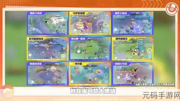 2025年宝可梦大集结传炸蛋挑战速通攻略，热门技巧与高效路线解析