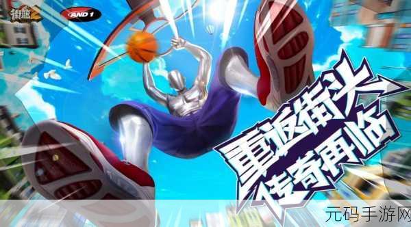 街头热血，篮球梦启——热门2v2篮球小游戏全新版本揭秘
