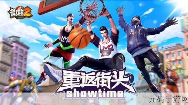 街头热血,篮球梦启——热门2v2篮球小游戏全新版本揭秘