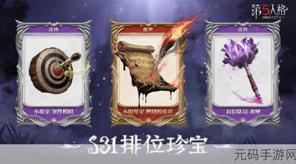 2025年第五人格第三十六赛季回顾,揭秘排位珍宝热门奖励
