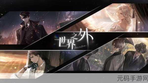 手游资讯,探索未知奇幻之旅,世界之外公测PV震撼发布
