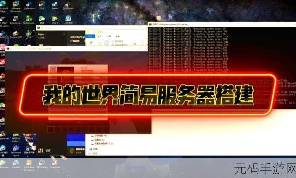 我的世界手游服务器搭建全攻略，打造专属游戏社区