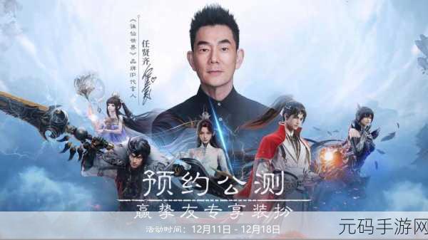 诛仙2电影版手游联动，开启探寻仙界秘境的奇幻之旅深度资讯