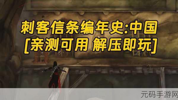 刺客信条编年史，中国键盘及手柄操作指南全面解析