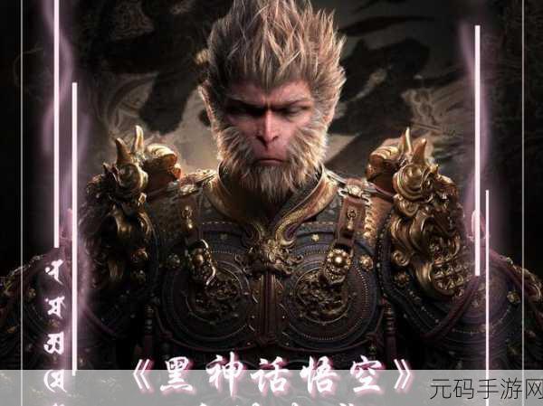 黑神话,悟空手游奇幻之旅——新版本兄弟情深震撼发布