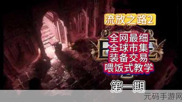 流放之路，揭秘最佳头盔的传奇之旅——手游深度资讯