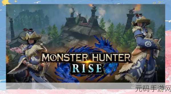 PS4怪物猎人手游资讯,解锁狩猎新技巧——精准锁定怪物全攻略