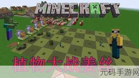 我的世界与植物大战僵尸联动,无尽精华版本更新资讯