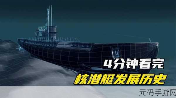 深海潜行,战舰世界开启潜艇新纪元
