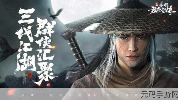 新射雕群侠传之铁血丹心侠客获取全攻略指南