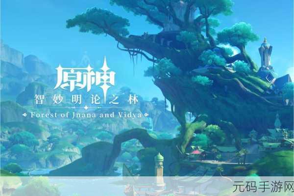 原神新版本揭秘，林中小书引领的神秘之旅即将启程