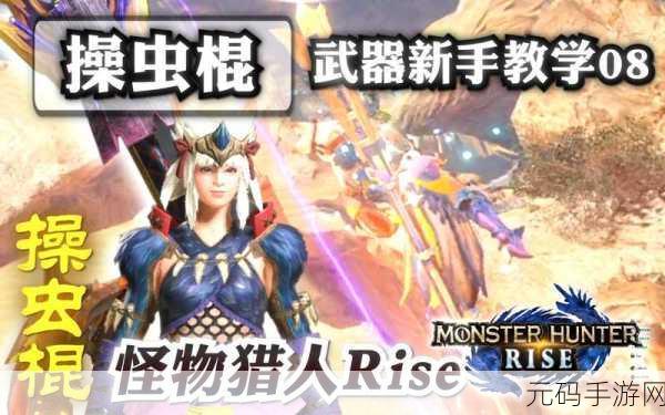 手游资讯，怪物猎人世界手游版虫棍飞燕新版本更新详解