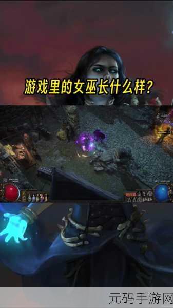 流放之路女巫新篇，元素之舞引领奇迹时刻，版本更新盛况空前