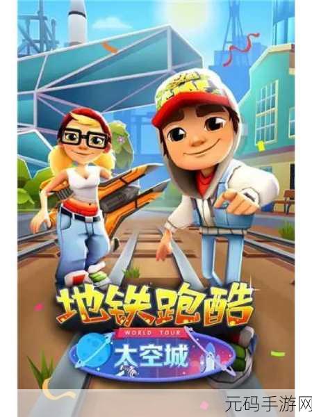 地铁跑酷漫步休斯顿太空城，全新版本震撼来袭！