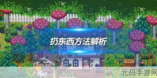 星露谷物语手游资讯，轻松掌握联机刷物品技巧大揭秘