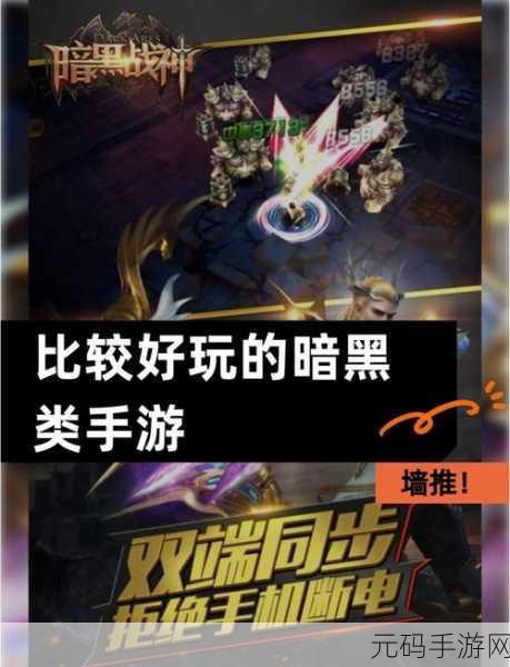 暗黑系列手游新动向，深度解析如何利用信息优势制定游戏策略