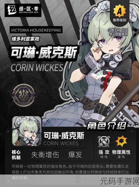 绝区零可琳角色深度解析，属性技能全览与资源管理策略