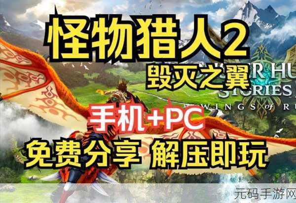 续眠怪物猎人物语手游新版本震撼发布，探索未知的冒险之旅再启新篇章