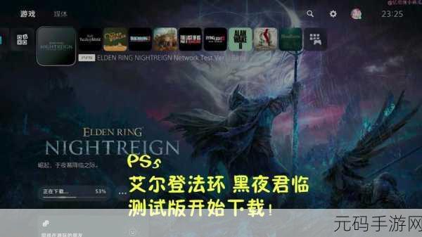 艾尔登法环黑夜君临全新登录平台及近期重大更新曝光