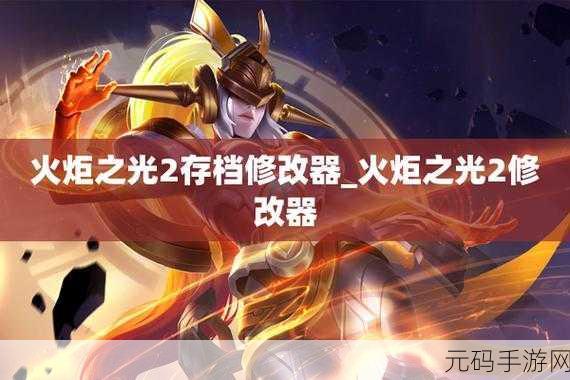 火炬之光2精英难度挑战开启，你的宝藏，你的荣耀！深度解析新版本与活动预告