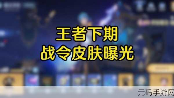 王者荣耀荣耀战令重置及达摩新皮肤29号上线深度解析