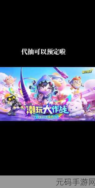 手游资讯，蛋仔派对S10赛季震撼登场，全新玩法与炫酷皮肤等你来战