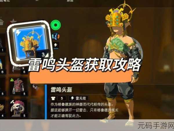 塞尔达传说，如何获取雷鸣头盔