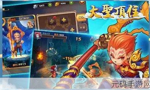 最强大圣游戏新版本震撼发布,秘籍攻略助你登顶游戏王者宝座!