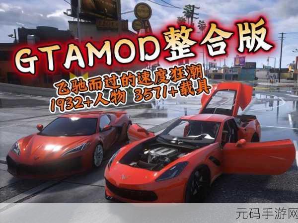 GTA5手游版狂潮来袭，运车猎豹，魅力世界全新体验