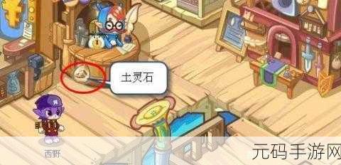 洛克王国土灵石获取全攻略，解锁高效收集之道