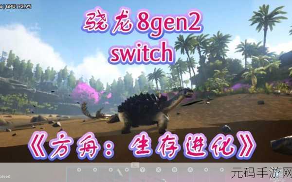 Switch版方舟，生存进化异常状况，游戏中未见生物踪迹