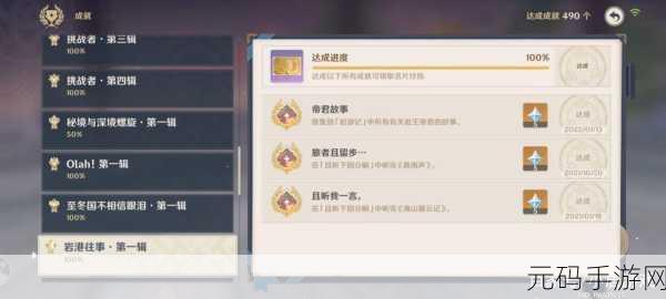原神岩游记成就解锁宝典，四神迹全搜集攻略