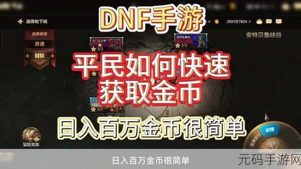 DNF手游高收益攻略,深度解析各难度下金币与材料收益最大化选择