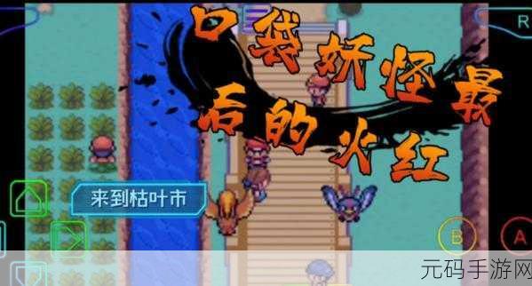 手游资讯,口袋妖怪金——车票的秘密之旅新版本深度解析
