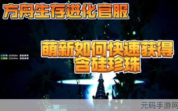 方舟生存进化手游，探秘含硅珍珠的神秘世界，新版本更新揭秘
