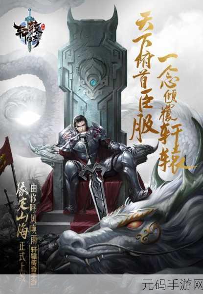 轩辕传奇手游新剧情揭秘，轩辕与龙族之子的传奇羁绊