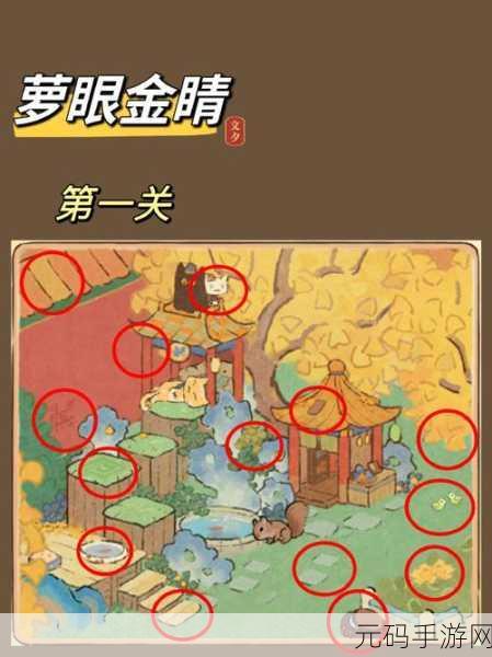 桃源深处有人家萝眼金睛第一关通关攻略详解
