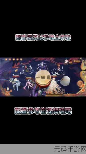 手游资讯，揭秘阴阳师16秒魂土挑战，极限速度挑战即将开启